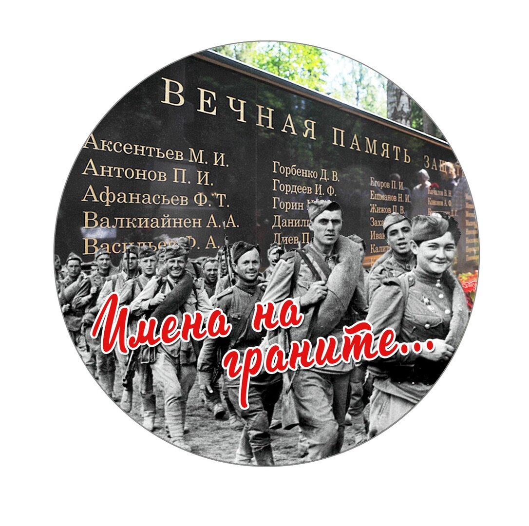 Эмблема проекта "Имена на граните"