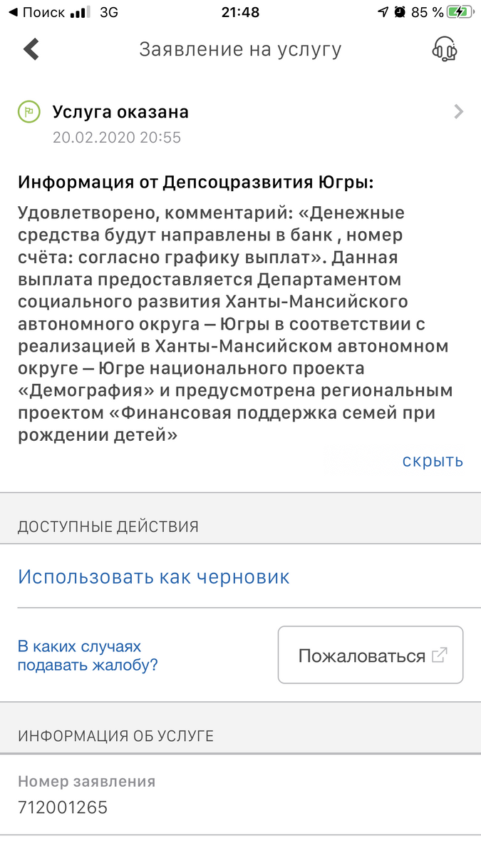 Уведомление об удовлетворении заявления в личном кабинете госуслуг