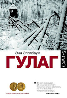 «ГУЛАГ» Энн Эпплбаум удостоен Пулитцеровской премии и переведён на десятки языков. А благодаря талантливому переводу Андрея Бондаренко книга читается так, будто была написана на русском. Эпплбаум даёт слово прошедшим через лагеря русским и американцам, полякам и евреям, коммунистам и антикоммунистам, и их свидетельства складываются в картину, невероятную по цельности и силе воздействия.