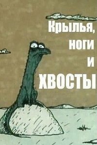 Мультфильм о том, как в пустыне встретились страус и гриф, и гриф учил страуса летать.