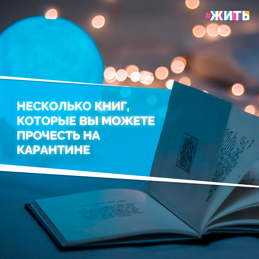 
Порой, хочется погрустить без причины. Одни ищут утешение в мелодраматических фильмах, другие предпочитают послушать медленную музыку, ну а третьи погружаются в чтение сентиментальных романов. В нашей подборке вы найдете 10 произведений мировой литературы, в ходе чтения которых можно немного задуматься и даже пустить слезу😍

Знакомьтесь с этими произведениями:

1. Элис Петерсон 
"Только будь со мной!"

О жизни, подобной той, что была у Кассандры, можно только мечтать: чудесные родители, отзывчивые друзья, большая любовь, учеба в престижном университете. Но в один день происходит страшное: она ломает позвоночник и ее жизнь меняется на 180 градусов

2. Джон Грогэн
"Марли и я. Удивительная история о любви и о жизни с самой ужасной в мире собакой"

Трогательная история о лабрадоре Марли и его хозяевах, которые благодаря друг другу понимают, что такое истинная любовь

3. Ребекка Донован
"Жить, чтобы любить"

Эмма живет в маленьком городке, где местные знают друг о друге все. Она вынуждена скрывать от них следы от побоев, но однажды влюбляется и понимает, что должна открыться своему избраннику

4. Тони Магуайр
"Только не говори маме. История одного предательства"

Маленькая Тони систематически подвергается издевательствам со стороны отца. Она ищет понимания у мамы, но та не верит ей. Тогда девочка решается на самостоятельную жизнь

5. Нора Робертс
"Обманутые иллюзии"

Роксана и Люк знакомы с детства. Они вместе росли, а спустя некоторое время поняли, что любят друг друга. Но однажды Люку предстоит сделать выбор, который определит всю его дальнейшую жизнь

6. Сесилия Ахерн 
"Сто имен"

На Китти свалилось разом 100 бед: расставание с бойфрендом, угроза увольнения из журнала и смерть подруги Констанс, которая задумала кое-что интересное для статьи. Китти решает воплотить замысел Констанс, и тут начинается самое неожиданное

7. Чарльз Мартин
"Слезы небес"

Жизнь Элли пошла наперекосяк из-за обмана мужа, который тот скрывал на протяжении более 40 лет. Этот роман-путешествие о поиске истины и о том, что жизнь всегда готова предоставить нам второй шанс. Важно только понять это и успеть им воспользоваться

8. Николас Спаркс
"Послание в бутылке"

Гаррет не может смириться со смертью своей жены. Он пишет письма, наполненные отчаянием, запечатывает их в бутылки и бросает в море. Однажды одну из таких бутылок находит журналистка Тереза

9. Шарлотта Бронте 
"Джейн Эйр"

Бессмертная романтическая история XIX века о гувернантке Джейн, которая, вопреки всем предрассудкам и сплетням, смогла устроить свое счастье с желанным мужчиной

10. Тейлор Дженкинс Рейд
"Настоящая любовь"

Эмма и Джесс планировали прожить долгую и счастливую жизнь. Однако Джесс трагически погибает, а его избранница не верит в то, что сможет встретить настоящую любовь. Но все меняется с приходом в ее жизнь Сэма. Тогда главная героиня понимает, что большая любовь может повториться

#жить #проектжить #коронавирус #мирмыстобой #всебудетхорошо #житьнакарантине