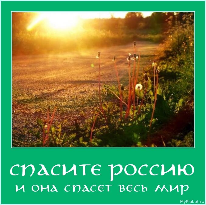 Красота спас мир. Россия спасет мир. Россия спасёт мир картинка. Красота природы спасет мир отрицание. Красота спасет жизнь картинка.