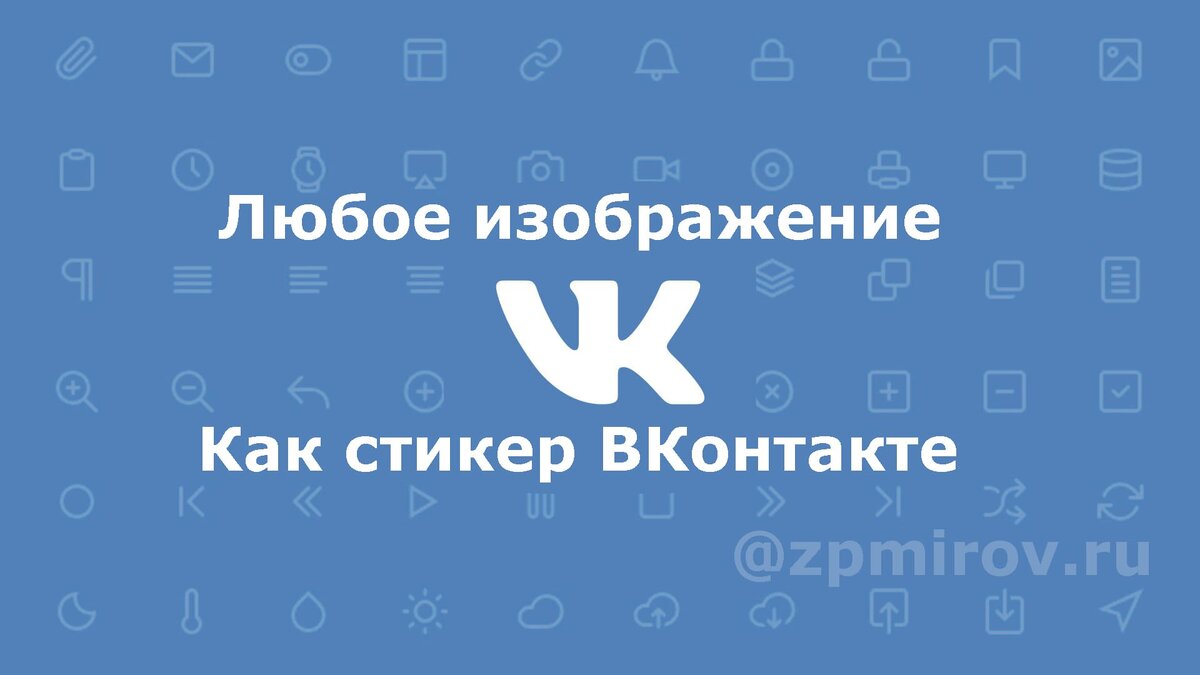 Как отправить  любое изображение в виде граффити ВКонтакте