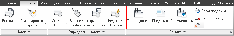 Нажать во вкладке Вставка кнопку Присоединить 