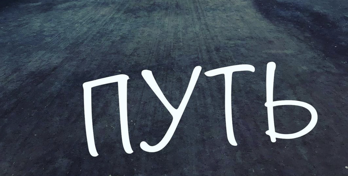 Путь.