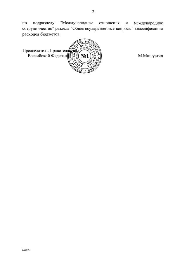 «Внести в 2020 году за счет бюджетных ассигнований федерального бюджета добровольный целевой взнос Российской Федерации в размере до $ 10 млн в фонд продовольственной и сельскохозяйственной организации объединенных наций на финансирование расходов, связанных с реализацией мероприятий по борьбе с нашествием саранчовых», — говорится в распоряжении (Распоряжение от 24 апреля 2020г. номер 1137-р), которое можно увидеть на фото за подписью премьер-министра Михаила Мишустина.