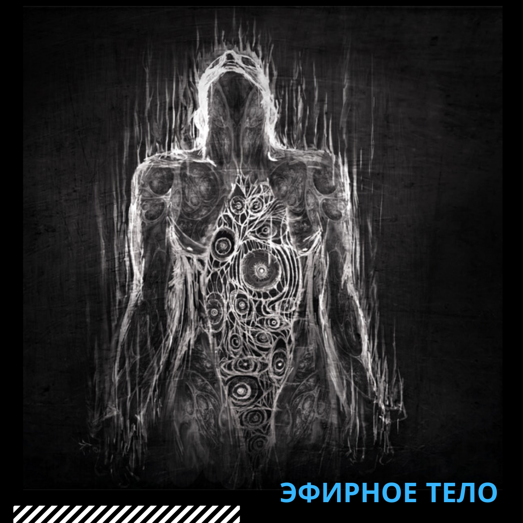 Эфирное тело человека