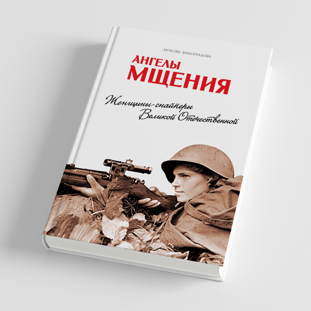 Женщины-снайперы Великой Отечественной | Азбука-Аттикус | Дзен