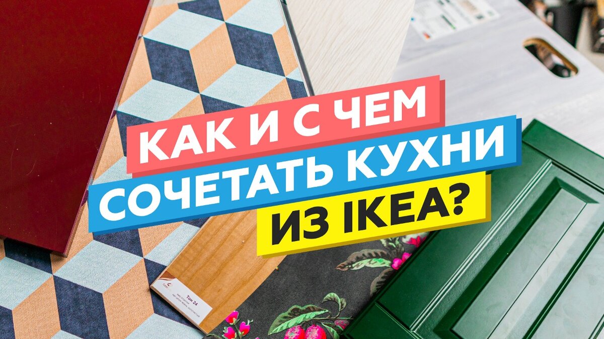 Как и с чем сочетать кухни ИКЕА