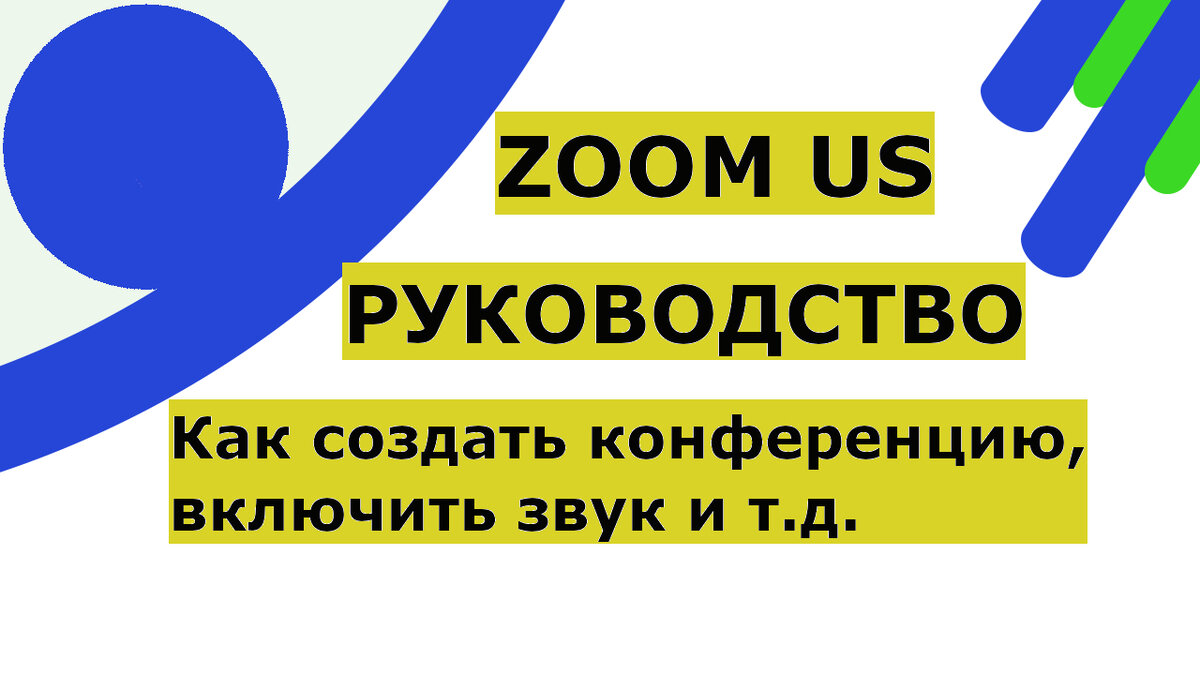 Zoom как пользоваться и как создать конференцию на компьютере пошаговая  инструкция | Возможно Всё | Дзен