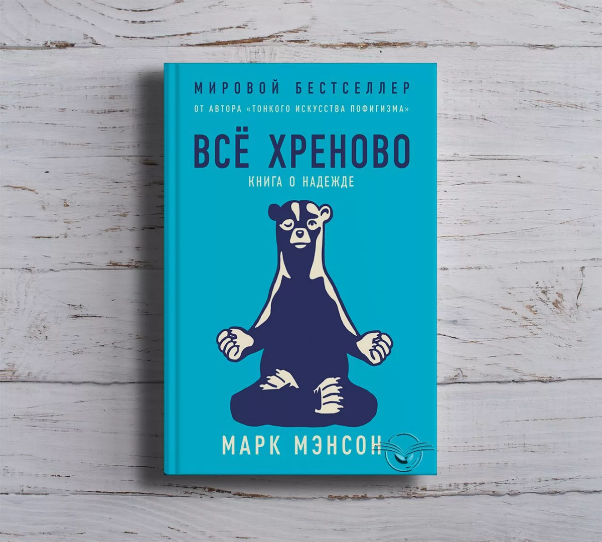 Марк Мэнсон "Все хреново"