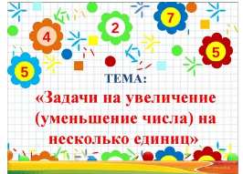 Задачи на увеличение уменьшение числа на несколько единиц презентация 1 класс школа россии