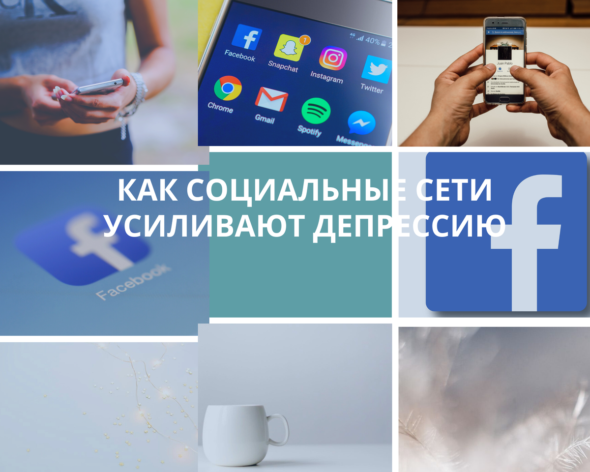 Как соц.сети усиливают депрессию?