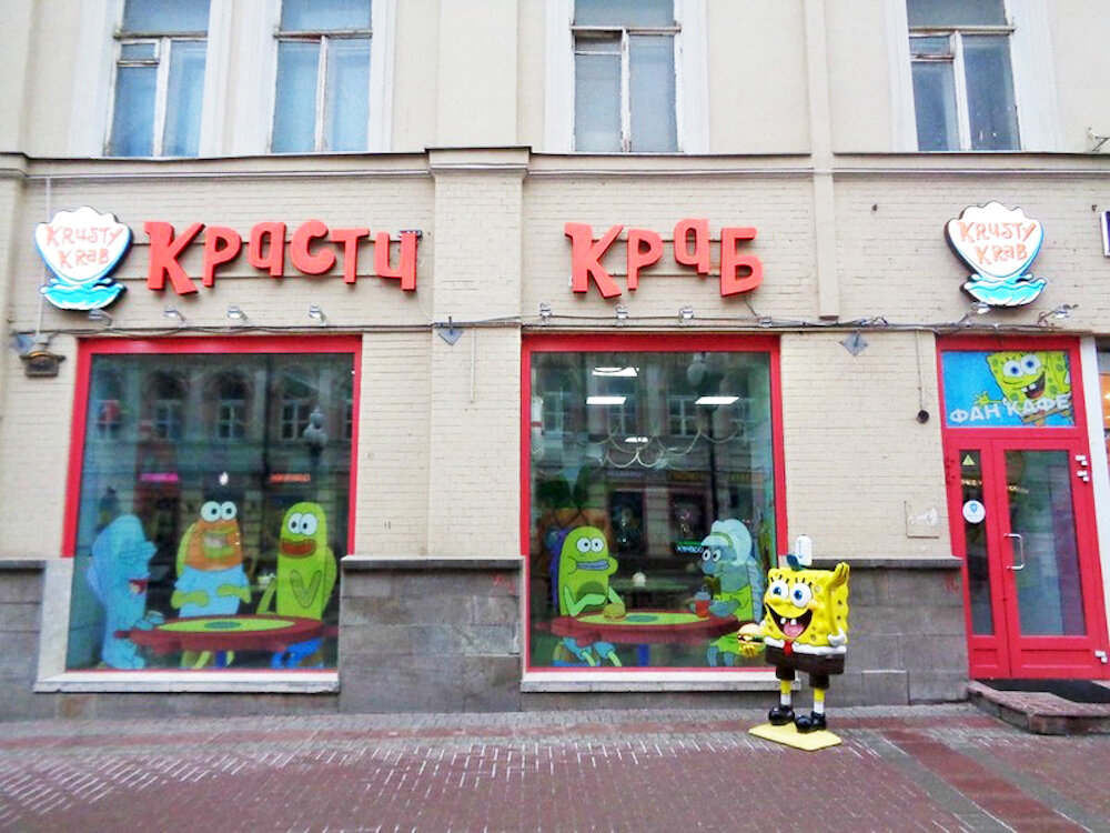 Боба москва. Красти краб. Боба москва. Кафе красти краб москва арбат. Фан кафе красти краб москва.