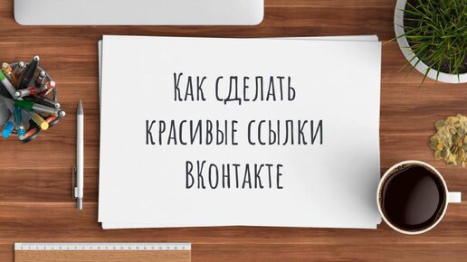 Как сделать ссылку в ВК словом/текстом? Пример и варианты