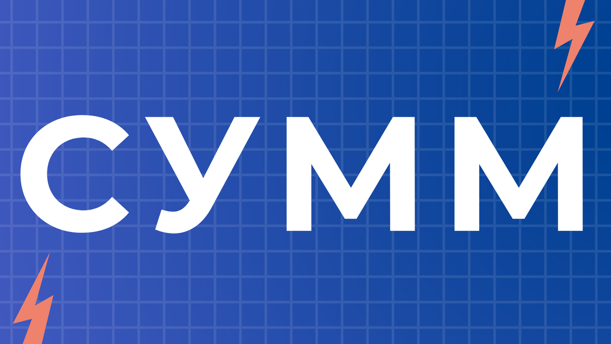 Иллюстрация к Excel-формуле СУММ, подготовлена презентационным агентством prezZza, специально для Яндекс.Дзен