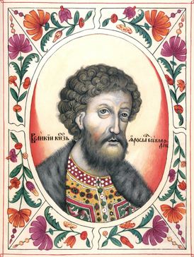 Яросла́в (Феодор) Все́володович (8 февраля 1190 года или 1191 года — 30 сентября 1246 года), в крещении Фёдор — сын Всеволода Большое Гнездо, князь переяславский (1200—1206), князь переяславль-залесский (1212—1238), великий князь киевский (1236—1238, 1243—1246), великий князь владимирский (1238—1246), князь новгородский (1215, 1221—1223, 1226—1229, 1231—1236).