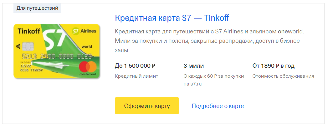 S7 тинькофф бесплатное обслуживание. Карта тинькофф s7 Airlines. Кредитная карта s7-Tinkoff. Карта эссевен тинькофф. Тинькофф карта путешествий.