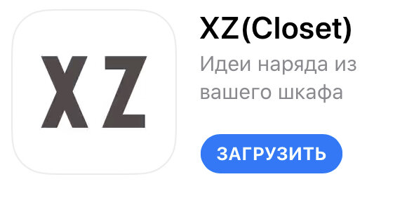 XZ - виртуальный гардероб