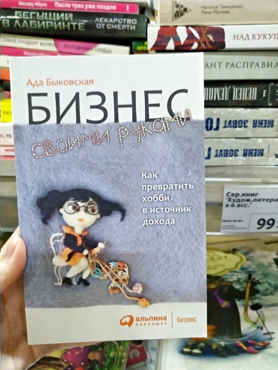 Бизнес своими руками: Как превратить хобби в источник дохода. 5-е изд Быковская А.А. | AliExpress