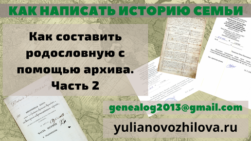 Составление родословной с помощью архива. Часть 2