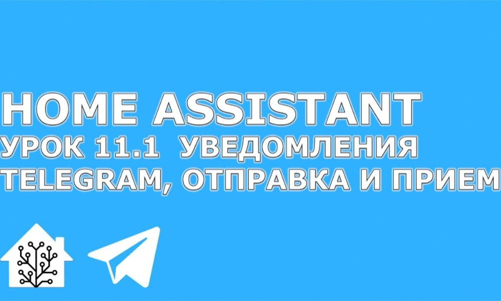 Home Assistant. Урок 11.1 Уведомления Telegram - создание бота, отправка сообщений, прием команд 