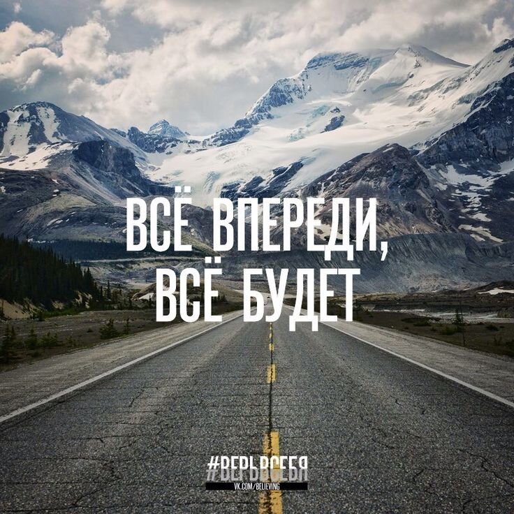 Верь в себя!