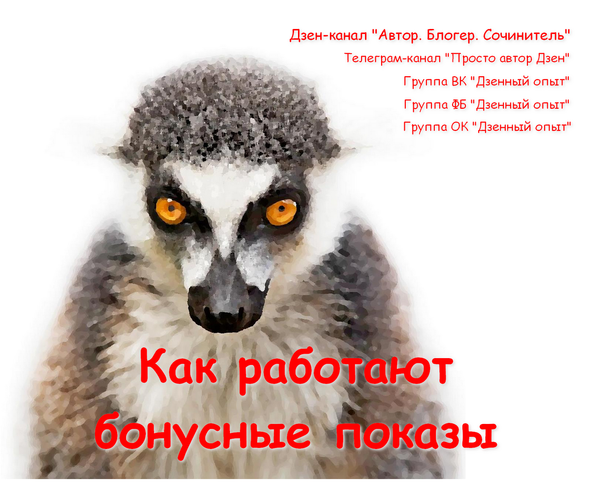 Бонусные показы: история и современность :)