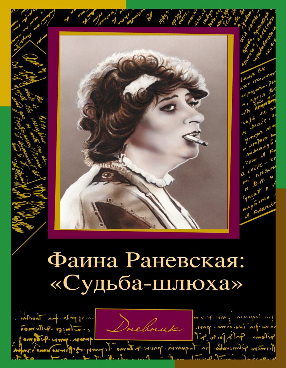 любимый предмет мебели фаины раневской