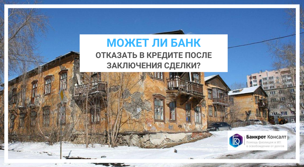 Может ли банк отказать в кредите после заключения сделки?