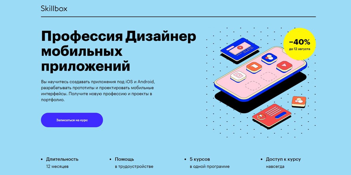 Skillbox ui. Скиллбокс. Дизайнер мобильных приложений курсы. Скиллбокс дизайнер. Skillbox приложение.