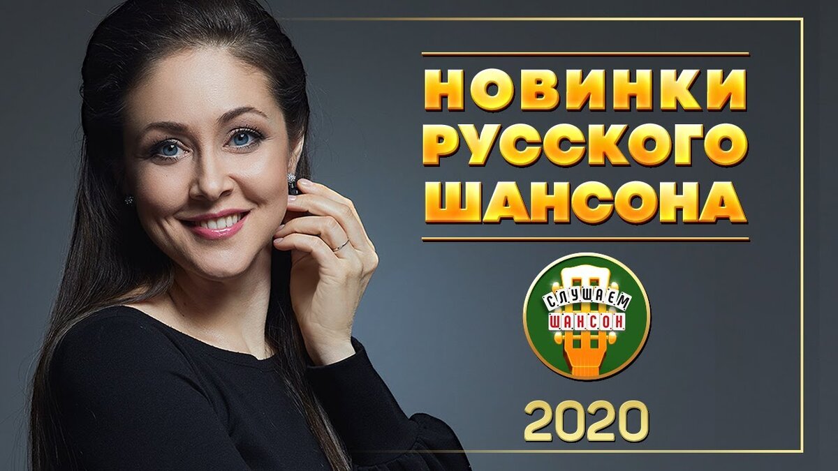 Слушать русские золотые хиты 2020