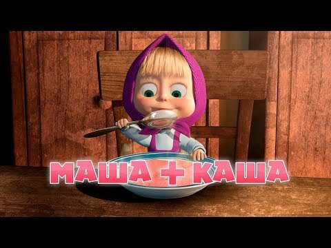 Маша и медведь- Маша+Каша (серия 17)