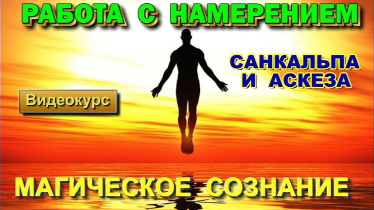 Аскеза 16. Санкальпа намерение. Практика работа с намерением. Аскеза тест. Практика аскезы.