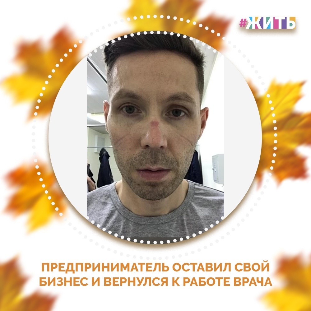 Тюменец Иван Павловский оставил бизнес и вернулся к профессии врача☝️

Дела у предпринимателя были не очень, как и у многих его коллег по цеху: с 25 марта по 15 сентября бизнес был закрыт в связи с пандемией. Мужчина переживал, перестал правильно питаться. Страшным итогом стало заболевание коронавирусом🙈

При этом, сначала Ивана беспокоили боли в спине, чуть позже добавились температура и сухой кашель. Поражение легких составило 28%, и пациента госпитализировали😔

Врачи выходили больного. И он не остался безучастным в ситуации с коронавирусом, когда медики очень загружены и борются за жизни людей☝️

В красной зоне моногоспиталя Иван Павловский задерживается даже после 12-часовых смен💪

С начала этого года, еще до пандемии, он проходил профпереподготовку по кардиологии. В свое время закончил медакадемию с отличием, прошел ординатуру по кардиологии и до 2012 года практиковал, затем решил заняться предпринимательской деятельностью. Теперь же он вновь вернулся к врачебной практике, чтобы помогать людям🙌

Спасибо Вам за то, что не остаётесь безучастным к проблемам людей🙏

#жить #проектжить