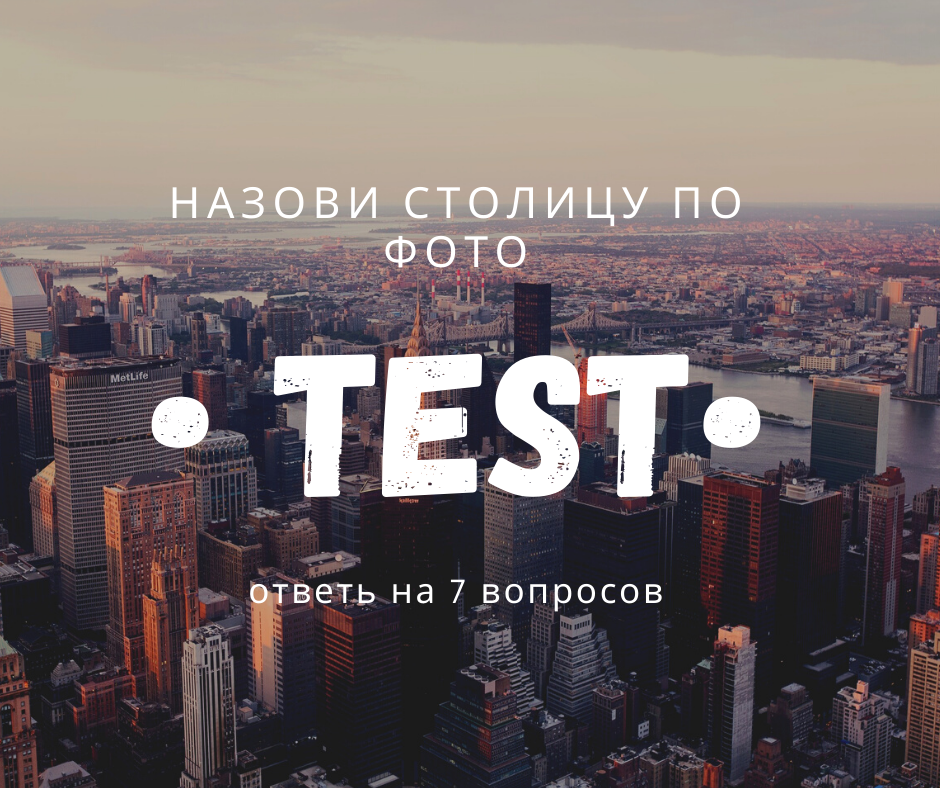 Столица по другому. Угадай город