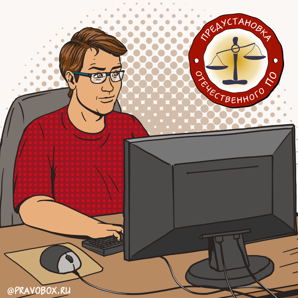 Иллюстрация к статье: «Утверждены правила предустановки отечественного ПО»