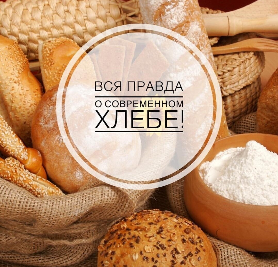 Сегодня хочу с Вами поделиться статьей одного известного человека, в мире науки!!! 
Желающих правильно питаться призываю продолжать думать и изучать питание, и то что вы едите! 
Кандидат медицинских наук, врач-натуропат, Виктор Хрущев :Я исключил из своего (и своих пациентов) питания современный хлеб. 
Дело в том, что если мы едим дрожжевой хлеб, то дрожжи, попадая в нашу кровь ,начинают размножаться, потребляют наши витамины, микроэлементы и белки. И в то же время они выделяют свои продукты жизнедеятельности-токсины, т.е. дрожжи паразитируют в нашем организме. И вот современный хлеб я считаю одним из самых коварных изобретением человечества. Современные дрожжи во время выпечки уходят в капсулы из клейковины. А в кишечнике освобождаются из этих капсул и повреждают слизистую ,нарушают нормальную микрофлору кишечника. Более того, они паразитируют не только в кишечнике, но в плазме крови живут и свободно размножаются. Это может закончиться различными видами интоксикации, грибковыми заболеваниями, нарушением иммунитета, что может привести ко многим хроническим болезням и опухолевым процессам. И если прекратить есть современный дрожжевой хлеб-то через 5 лет мы не обнаружим дрожжевых клеток в плазме крови.
До 40-х годов XX века использовались дрожжи совсем другого вида.Их еще называли "хмелевыми". Эти дрожжи не являлись антагонистами человеческой симбиотической микрофлоры (т.е. не убивали полезных бактерий,обитающих в толстом кишечнике),но тесто восходило около суток,что не устраивало хлебопеков.Чтобы интенсифицировать производственный процесс,начали использовать дрожжи совсем другого рода,которые официально (и это открытая информация)считаются условно патогенным микроорганизмом,т.е. такими,которые вызывают заболевания при определенных условиях,это то,что сейчас называют"термофильными дрожжами".Тесто всходит на таких дрожжах примерно час.
Термофильные дрожжи,которые сейчас используются в хлебопечении являются Антагонистами Симбиотической Микрофлоры Человека.Это значит,то,что выделения этих дрожжей убивают в толстом кишечнике тех микробов,которые в норме должны продуцировать витамины,незаменимые аминокислоты,полезные биологические активные вещества и многое другое,необходимое человеческому телу для полноценного функционирования,т.е.для ЗДОРОВЬЯ.
Существует около 500 видов дрожжевых грибов.Самых опасных для человека-около 30.В последние годы грибковыми заболеваниями болеют поголовно,почти все,причем аптечными лекарствами они не лечатся.По различным оценкам,распространенность микозов охватывает 80% взрослого населения и 95% детского.В последние годы отмечается тенденция к увеличению заболеваемости микозами и не только у взрослых,но и у детей.Особенно сложными,системными микозами. 