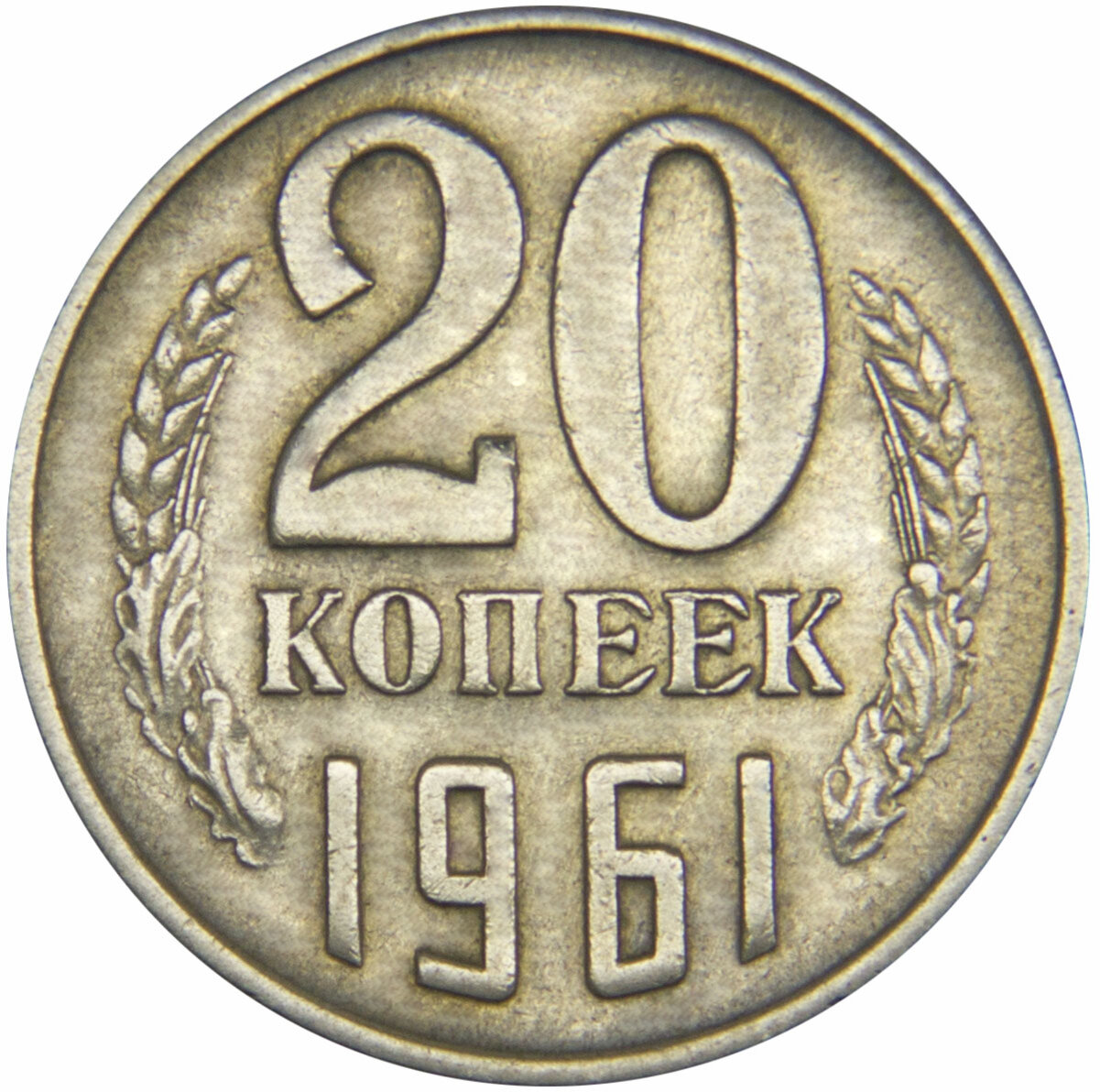 Монета 20 копеек 1961 года ссср. Монеты СССР 20 копеек 1961. 20 Копеек 1961 СССР. 20 Копеек 1961 года. Копейка 1961.
