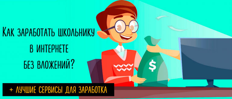 Как зароботать школьнику с 0!!!!