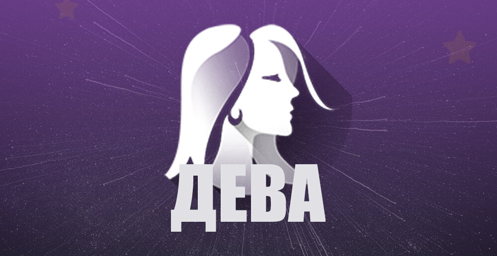 18 Декабря - ДЕВА