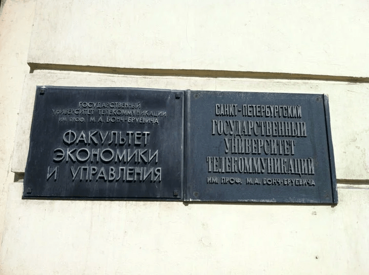 Бонч бруевича списки. Электротехнический институт Бонч-Бруевича Ленинградский. Факультеты Бонч-Бруевича. Бонч Бруевич вуз. Колледж телекоммуникаций Бонч Бруевича в СПБ.