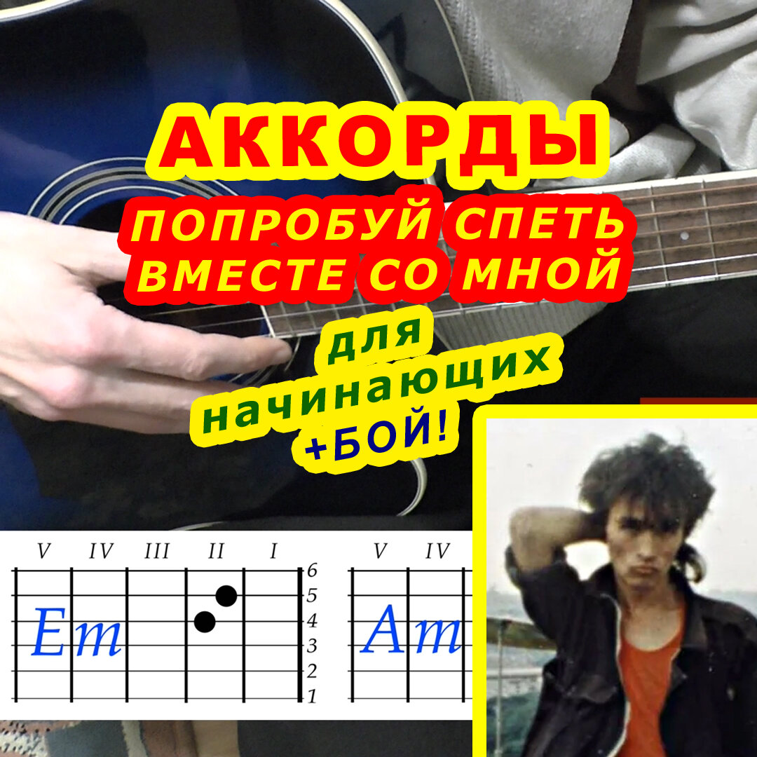 ПОПРОБУЙ СПЕТЬ ВМЕСТЕ СО МНОЙ Аккорды 🎸 ВИКТОР ЦОЙ группа КИНО ♪ Разбор  песни на гитаре ♫ Гитарный Бой | ГИТАРА АККОРДЫ ПЕСНИ | Дзен