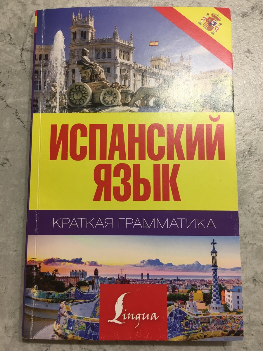 Учебники испанского языка. Показываю, какие у меня есть. | Эль Простолюдин  | Дзен