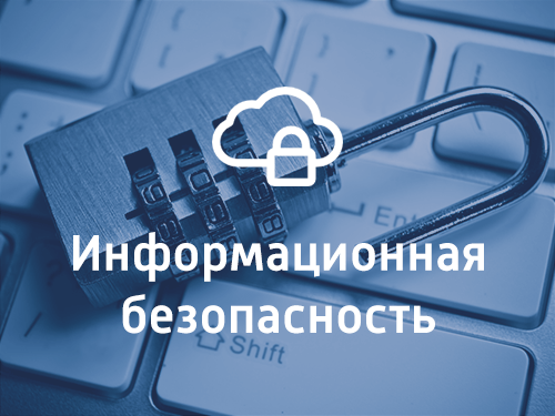 Основы Информационной Безопасности и её виды угроз