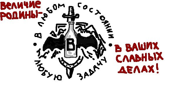 рисунок автора, с тех приснопамятных времен когда в ВК можно было запилить граффити)