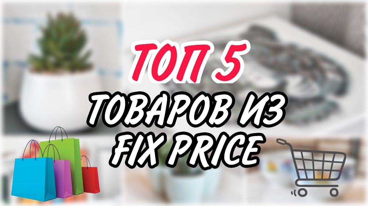 Топ 5 товаров из Fix Price 