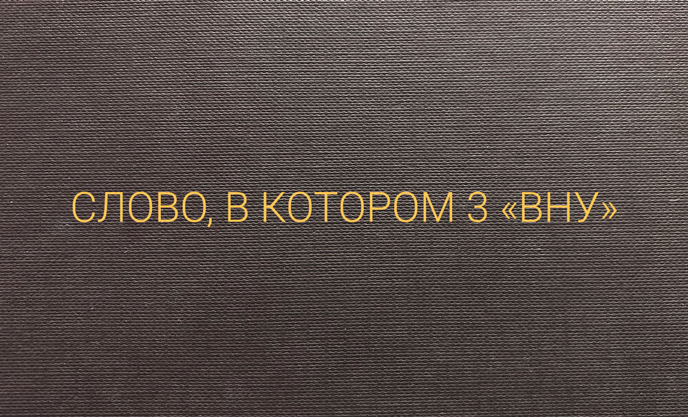 Лингвистическая загадка 1