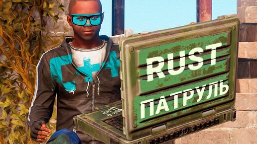 Поймал Разработчика ЧИТОВ в Раст. ЖЕСТЬ! | RUST ПАТРУЛЬ