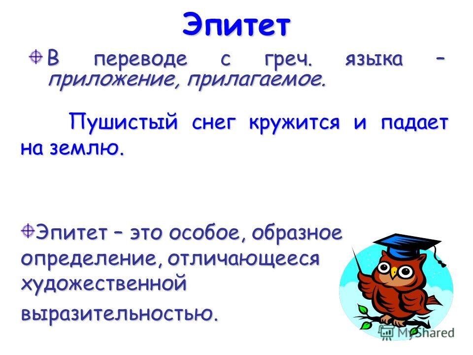 Что такое эпитет образец